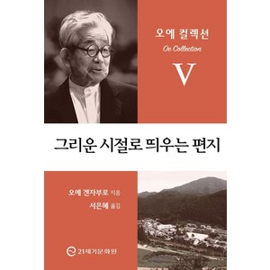 그리운 시절로 띄우는 편지, 21세기문화원, 오에 겐자부로