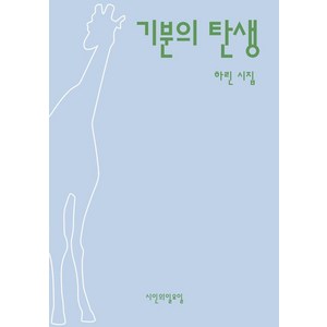 기분의 탄생:하린 시집, 시인의 일요일, 하린