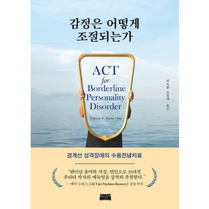 [삶과지식]감정은 어떻게 조절되는가 : 경계선 성격장애의 수용전념치료, 삶과지식, 패트리샤 주리타 오나