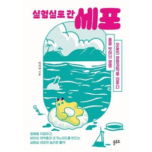 [플루토]실험실로 간 세포 : 몸을 벗어난 생명 오늘의 생명과학을 이루다, 플루토, 이지아