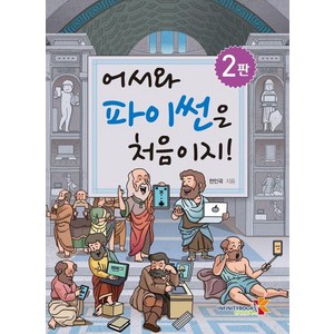 [인피니티북스]어서와 파이썬은 처음이지! (2판), 인피니티북스, 천인국