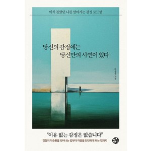 [유노책주]당신의 감정에는 당신만의 사연이 있다, 유노책주, 박용철