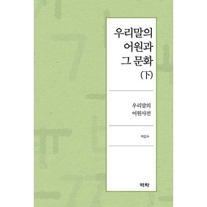 [역락]우리말의 어원과 그 문화 (하) : 우리말의 어원사전 (양장), 역락, 박갑수