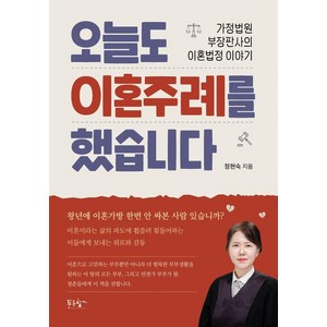 오늘도 이혼주례를 했습니다:가정법원 부장판사의 이혼법정 이야기, 푸른향기, 정현숙