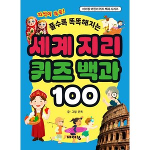 [바이킹]세계 지리 퀴즈 백과 100 - 바이킹 어린이 퀴즈 백과 시리즈, 바이킹, 도서, 은옥