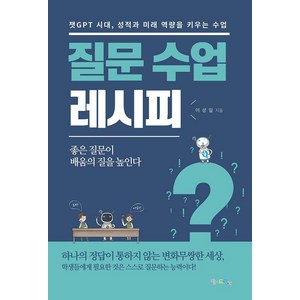 질문 수업 레시피:챗GPT 시대 성적과 미래 역량을 키우는 수업, 맘에드림, 이성일