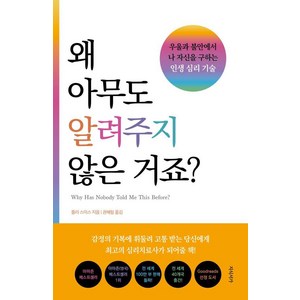 [지식서가]왜 아무도 알려주지 않은 거죠? : 우울과 불안에서 나 자신을 구하는 인생 심리 기술, 지식서가, 줄리 스미스