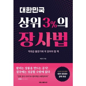 대한민국 상위 3%의 장사법:역대급 불경기에 꼭 읽어야 할 책, 대한출판사, 배문진