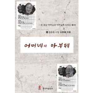 어머네와 아부제:김승종 시집, 한국학술정보, 김승종