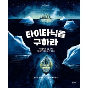 [산지니]타이타닉을 구하라 : 706명의 목숨을 구한 카르파티아호의 숨은 영웅들 - 꿈꾸는 보라매 24, 산지니