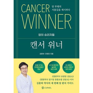 캔서 위너:암 투병의 지름길을 제시하다, 큐라엘, 김훈하 전정미