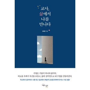 교사 삶에서 나를 만나다, 교육과실천, 김태현