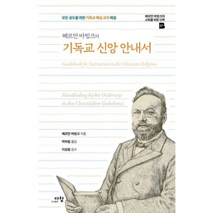 [다함]헤르만 바빙크의 기독교 신앙 안내서 - 헤르만 바빙크의 교회를 위한 신학 7 (양장), 다함, 헤르만 바빙크