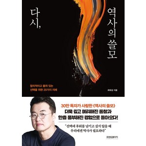 [프런트페이지]다시 역사의 쓸모 : 합리적이고 품위 있는 선택을 위한 20가지 지혜, 프런트페이지, 최태성