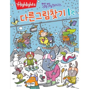 [아라미]똑똑해지는 다른그림찾기 1, 아라미, 하이라이츠 편집부, 똑똑해지는 다른그림찾기