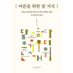 어른을 위한 말 지식:29년 교열전문기자의 지적인 생활을 위한 우리말 바로잡기, 라이프앤페이지, 노경아