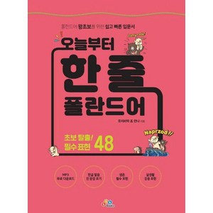 오늘부터 한 줄 폴란드어, 폴란드, ECKBOOKS