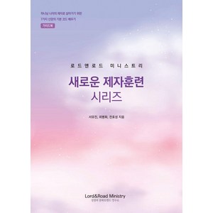 로드앤로드 미니스트리 새로운 제자훈련 시리즈: 가이드북(인도자용), 로드앤로드미니스트리, 서유진 최병화 전효성