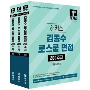 [해커스로스쿨]2025 해커스 김종수 로스쿨 면접 200주제 (전3권), 해커스로스쿨