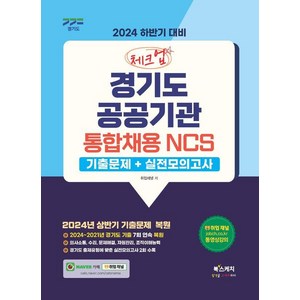 [북스케치]2024 하반기 대비 체크업 경기도 공공기관 통합채용 NCS 기출문제 + 실전모의고사, 북스케치