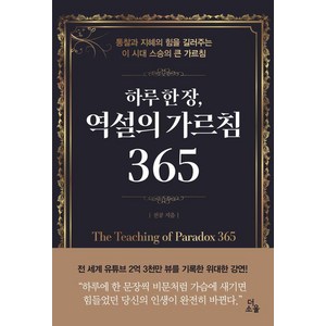 [더소울]하루 한 장 역설의 가르침 365, 더소울, 천공