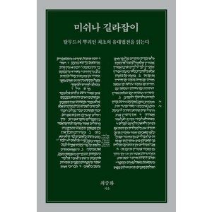 미쉬나 길라잡이:탈무드의 뿌리인 최초의 유대법전을 읽는다, 한길사, 최중화