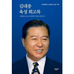 [한길사]김대중 육성 회고록 : 김대중은 오늘 우리에게 무엇을 말하는가 (양장), 한길사, 연세대학교 김대중도서관