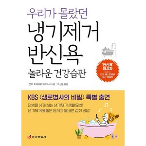 우리가 몰랐던 냉기제거 반신욕 놀라운 건강습관:KBS 〈생로병사의 비밀〉 특별 출연, 중앙생활사, 신도 요시하루