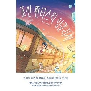 [미래인]조선 판타스틱 잉글리시 - 미래인 청소년 걸작선 82, 미래인