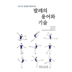 발레의 용어와 기술, 서수민, 우물이있는집