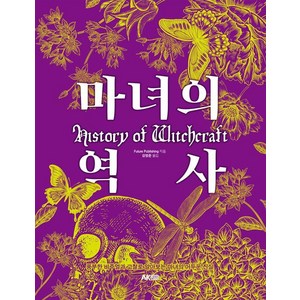 [에이케이커뮤니케이션즈]마녀의 역사 - 에이케이 트리비아북 AK Tivia Book, 에이케이커뮤니케이션즈, Futue Publishing