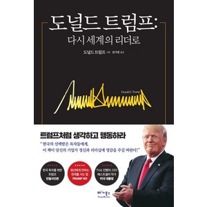 [베가북스]도널드 트럼프 : 다시 세계의 리더로, 베가북스, 도널드 트럼프