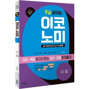 [시스컴]2021 시험대비 9급 공무원 이코노미 사회, 시스컴