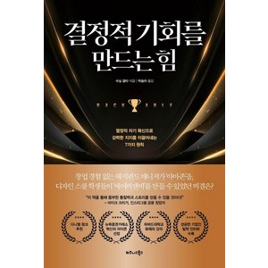 [비즈니스북스]결정적 기회를 만드는 힘 : 열정적 자기 확신으로 강력한 지지를 이끌어내는 7가지 원칙, 비즈니스북스, 수닐 굽타