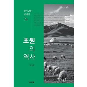 초원의 역사:살아남은 세계사, 기파랑, 남정욱