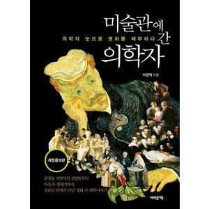 [어바웃어북]미술관에 간 의학자 : 의학의 눈으로 명화를 해부하다 - 미술관에 간 지식인 (개정증보판), 어바웃어북, 박광혁