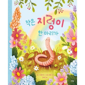 [그린북]작은 지렁이 한 마리가 - 레인보우 그림책 (양장), 그린북, 상세 설명 참조