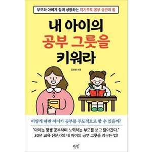 [설렘(SEOLREM)]내 아이의 공부 그릇을 키워라 : 부모가 아이가 함께 성장하는 자기주도 공부 습관의 힘, 설렘(SEOLREM), 김현정