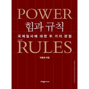 [사회평론아카데미]힘과 규칙 : 국제질서에 대한 두 가지 관점 - 서울대학교 사회과학연구원 사회과학연구총서 8, 사회평론아카데미, 박종희