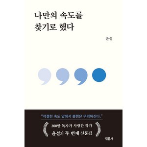 [패륜서] 나만의 속도를 찾기로 했다, 패륜서, 윤설