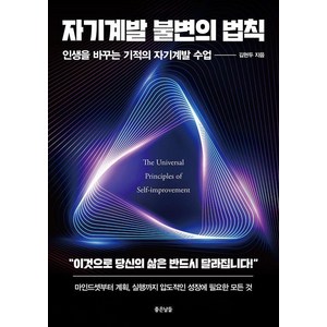 자기계발 불변의 법칙:인생을 바꾸는 기적의 자기계발 수업, 좋은날들, 김현두