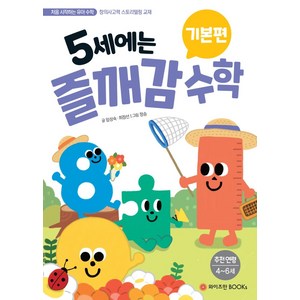 5세에는 즐깨감 수학 기본편 : 스토리텔링 창의영재수학, 와이즈만BOOKS