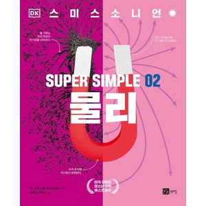 [북스힐]SUPER SIMPLE 02 물리, 상품명, 상세 설명 참조