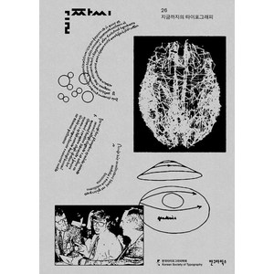 [안그라픽스]글짜씨 26 : 지금까지의 타이포그래피 - 글짜씨 시리즈 26, 안그라픽스