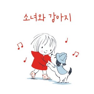 [반출판사]소녀와 강아지 (양장), 상품명