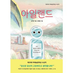 아일랜드, 김지완 글/경혜원 그림