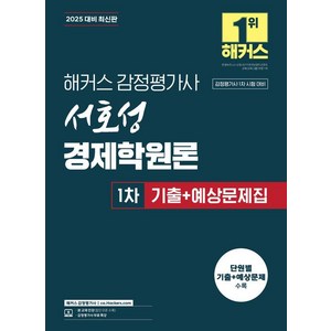 [해커스 감정평가사]2025 해커스 감정평가사 서호성 경제학원론 1차 기출+예상문제집, 해커스 감정평가사