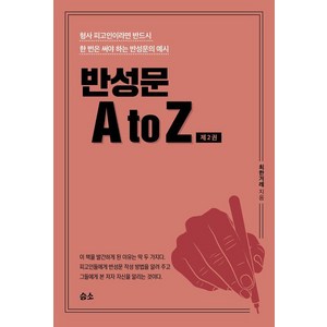 [승소]반성문 A to Z 2 : 형사 피고인이라면 반드시 한 번은 써야 하는 반성문의 예시, 승소, 최한겨레