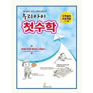 [행복을만드는세상]우리 아이 첫수학 : 공부 잘 하는 아이는 수학에서 결정된다., 행복을만드는세상, 김해경