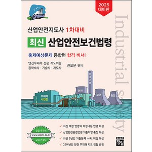 2025 산업안전지도사 1차대비 산업안전보건법령, 정일